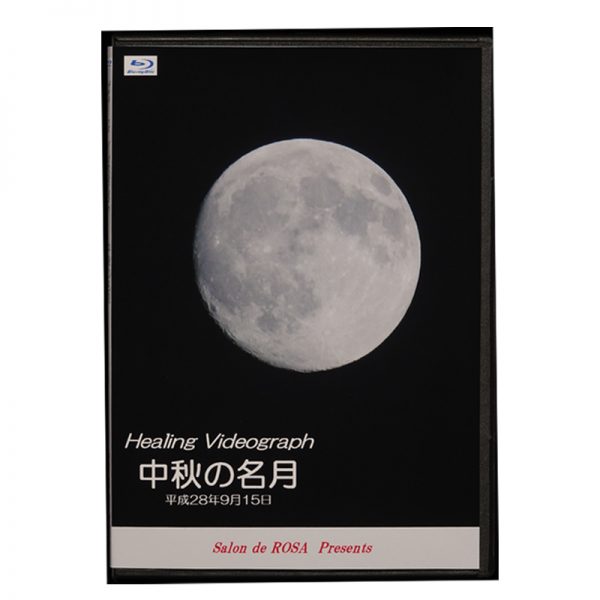 Healing Videograph　中秋の名月