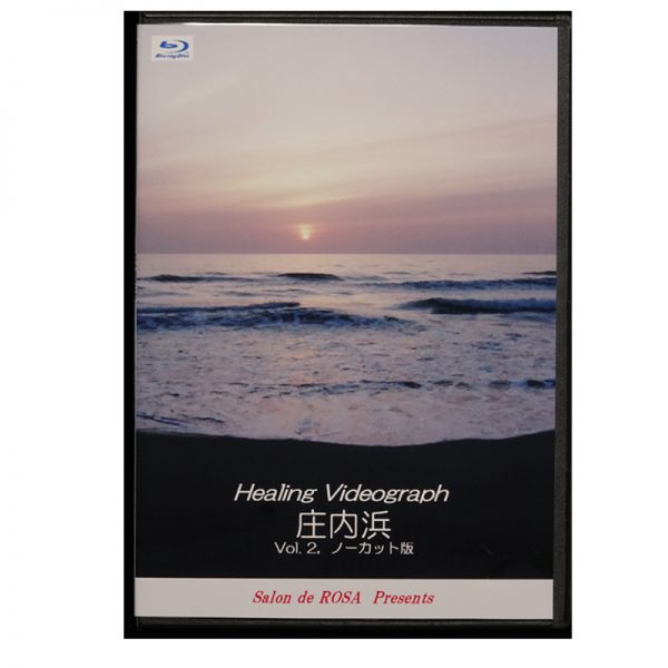 Healing Videograph『庄内浜 Vol.2 FIXノーカット版』
