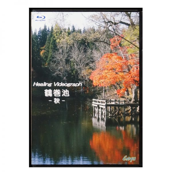 Healing Videograph　鶴巻池-秋-