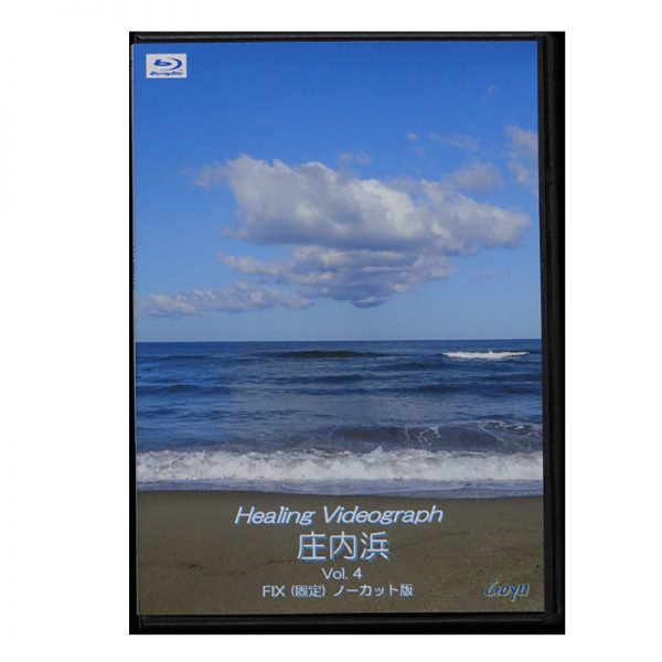 Healing Videograph『庄内浜 Vol.4 FIXノーカット版』