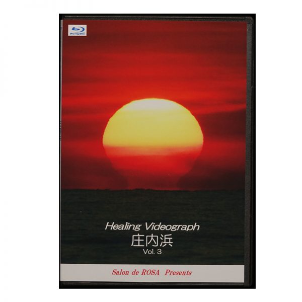 Healing Videograph『庄内浜 Vol.3 FIXノーカット版』