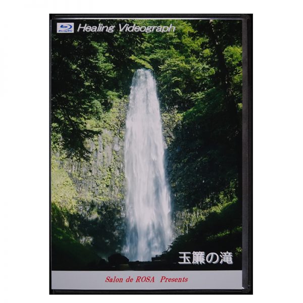 Healing Videograph　 玉簾の滝